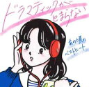 ドラマティックがとまらない あの頃のベストヒット【CD、音楽 中古 CD】メール便可 ケース無:: レンタル落ち