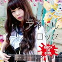 アイドルロック ROCK IN GIRL【CD、音楽 中古 CD】メール便可 ケース無:: レンタル落ち 【ご奉仕価格】
