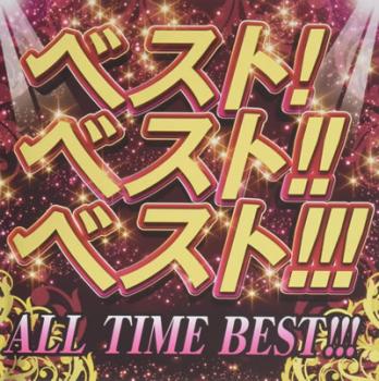 BEST!BEST!!BEST!!!ALL TIME BEST!!!【CD、音楽 中古 CD】メール便可 ケース無:: レンタル落ち 【ご奉仕価格】