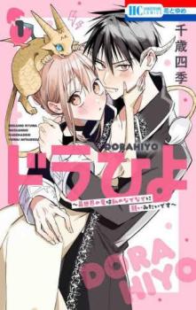 ドラひよ 異世界の竜は私のなでなでに弱いみたいです 2