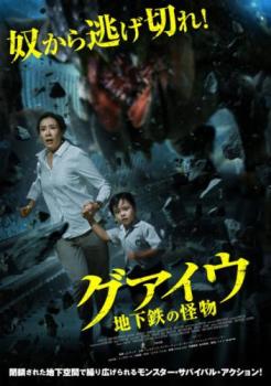 グアイウ 地下鉄の怪物【洋画 中古 DVD】メール便可 レンタル落ち