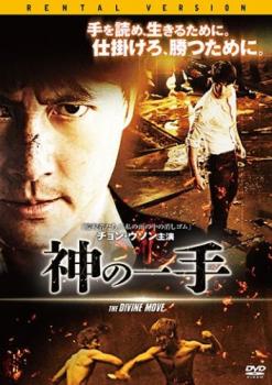 神の一手 字幕のみ【洋画 中古 DVD】メール便可 ケース無:: レンタル落ち