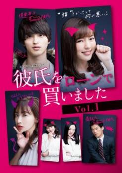 彼氏をローンで買いました 1(第1話〜第3話)【邦画 中古 DVD】メール便可 ケース無:: レンタル落ち