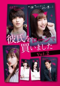 彼氏をローンで買いました 2(第4話～第6話)【邦画 中古 DVD】メール便可 ケース無:: レンタル落ち