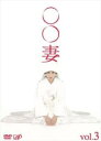 ○○妻 3(第5話、第6話)【邦画 中古 DVD】メール便可 ケース無:: レンタル落ち