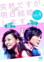 突然ですが、明日結婚します 4(第7話、第8話)【邦画 中古 DVD】メール便可 レンタル落ち