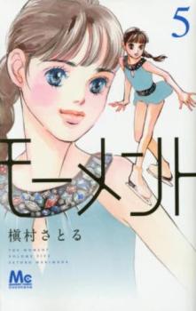 樂天商城 - モーメント 永遠の一瞬 5【コミック・本 中古 コミック】レンタル落ち 【ご奉仕価格】