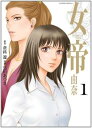 女帝由奈(9冊セット)第 1〜9 巻【全巻 コミック・本 中古 コミック】レンタル落ち