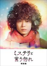 ミステリと言う勿れ 特別編【邦画 中古 DVD】メール便可 レンタル落ち