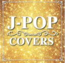J-POP COVERS【CD、音楽 中古 CD】メール便可 ケース無:: レンタル落ち