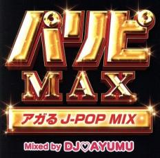 パリピMAX アガるJ-POP MIX Mixed by DJ AYUMU【CD、音楽 中古 CD】メール便可 ケース無:: レンタル落ち 【ご奉仕価格】