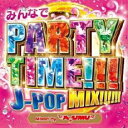 みんなでPARTY TIME!!! J-POP MIX!!!!!! Mixed by DJ AYUMU【CD、音楽 中古 CD】メール便可 ケース無:: レンタル落ち 【ご奉仕価格】