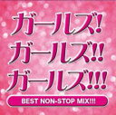 ガールズ!ガールズ!!ガールズ!!! BEST NON-STOP MIX!!!【CD、音楽 中古 CD】メール便可 ケース無:: レンタル落ち