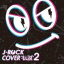 J-ROCK カバー伝説2【CD、音楽 中古 CD】メール便可 ケース無:: レンタル落ち 【ご奉仕価格】