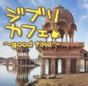ジブリカフェ good time【CD、音楽 中古 CD】メール便可 ケース無:: レンタル落ち 【ご奉仕価格】