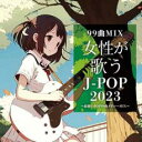 99曲MIX 女性が歌うJ-POP2023 〜最新J-POP99曲メドレーMIX〜【CD、音楽 中古 CD】メール便可 ケース無:: レンタル落ち