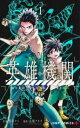 英雄機関 (2冊セット)第 1、2 巻【全巻 コミック・本 中古 コミック】レンタル落ち