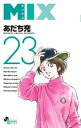 MIX 23【コミック・本 中古 コミック】レンタル落ち 【ご奉仕価格】