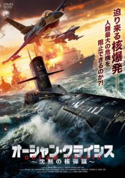 オーシャン・クライシス 沈黙の核弾頭【洋画 中古 DVD】メール便可 レンタル落ち