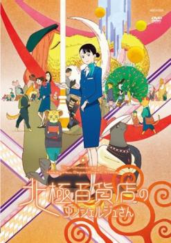 映画 北極百貨店のコンシェルジュさん【アニメ 中古 DVD】メール便可 レンタル落ち