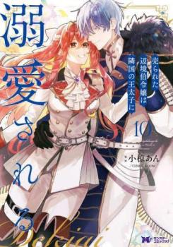 売られた辺境伯令嬢は隣国の王太子に溺愛される 10【コミック・本 中古 コミック】レンタル落ち 【ご奉仕価格】