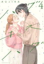 ハグ キス ハグ 4【コミック・本 中古 コミック】レンタル落ち