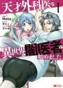 天才外科医が異世界で闇医者を始めました。 1【コミック・本 中古 コミック】レンタル落ち 【ご奉仕価格】