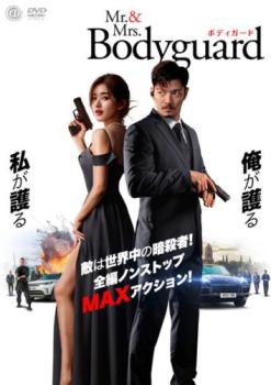 Mr.&Mrs.ボディガード【洋画 中古 DVD】メール便可 レンタル落ち