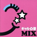 ギャル歌MIX【CD、音楽 中古 CD】メール便可 ケース無:: レンタル落ち 【ご奉仕価格】