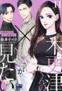 木更津くんの××が見たい 11【コミック・本 中古 コミック】レンタル落ち 【ご奉仕価格】