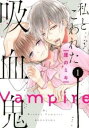 私とこわれた吸血鬼(10冊セット)第 1〜10 巻【全巻 コミック・本 中古 コミック】送料無料 レンタル落ち
