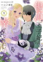 傷痕王子妃は幸せになりたい(5冊セット)第 1〜5 巻【全巻 コミック・本 中古 コミック】レンタル落ち