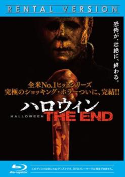 ハロウィン THE END ブルーレイディスク【洋画 中古 Blu-ray】メール便可 レンタル落ち