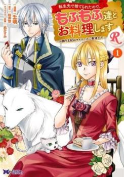 転生先で捨てられたので、もふもふ達とお料理しますR お飾り王妃はマイペースに最強です(7冊セット)第 1～7 巻【全巻 コミック・本 中古 コミック】レンタル落ち