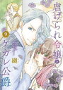 虐げられ令嬢とケガレ公爵 そのケガレ、払ってみせます! 9【コミック・本 中古 コミック】レンタル落ち 【ご奉仕価格】