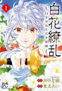 白花繚乱 白き少女と天才軍師(5冊セット)第 1~5 巻【全巻 コミック・本 中古 コミック】レンタル落ち