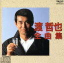 渡哲也 全曲集【CD、音楽 中古 CD】メール便可 ケース無:: レンタル落ち 【ご奉仕価格】