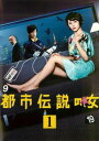 都市伝説の女 1(第1話)【邦画 中古 DVD】メール便可 レンタル落ち