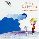 ママとカントリービール【CD、音楽 中古 CD】メール便可 ケース無:: レンタル落ち 【ご奉仕価格】