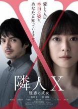 &nbsp;出　演&nbsp;上野樹里(柏木良子)／林遣都(笹憲太郎)／ファン・ペイチャ(林怡蓮リン・イレン)／野村周平(仁村拓真)／川瀬陽太(内田瑛太)／嶋田久作(小池編集長)／原日出子(柏木麻美)／バカリズム(月村祐一)／酒向芳(柏木紀彦)&nbsp;原　作&nbsp;パリュスあや子／『隣人X』講談社&nbsp;監　督&nbsp;熊澤尚人&nbsp;制作年、時間&nbsp;2023年&nbsp;120分&nbsp;製作国&nbsp;日本&nbsp;メーカー等&nbsp;ポニーキャニオン&nbsp;ジャンル&nbsp;邦画／SF／サスペンス／恋愛&nbsp;&nbsp;【怖い 恐怖 呪い 心霊 サスペンス】&nbsp;カテゴリー&nbsp;DVD&nbsp;入荷日&nbsp;【2026-09-09】【あらすじ】ある日、日本は故郷を追われた惑星難民・Xの受け入れを発表した。人間の姿をコピーしたXがどこで暮らしているのか、誰も知らない。人々はXを見つけ出そうと躍起になり…。※ジャケット(紙)には、バーコード・管理用シール等が貼ってある場合があります。レンタル落ちの中古品ですディスクはクリーニングを行い出荷します