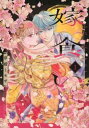 嫁食い 1【コミック・本 中古 コミック】レンタル落ち