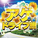 アゲ ドライブ!!!【CD、音楽 中古 CD】メール便可 ケース無:: レンタル落ち