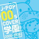 J-POP 00s COVER 学園 2000-2009【CD、音楽 中古 CD】メール便可 ケース無:: レンタル落ち 【ご奉仕価格】