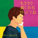 もうすぐ着くから待っててね【CD、音楽 中古 CD】メール便可 ケース無:: レンタル落ち 【ご奉仕価格】