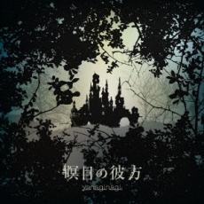 瞑目の彼方【CD、音楽 中古 CD】メール便可 ケース無:: レンタル落ち