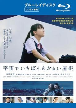 宇宙でいちばんあかるい屋根 ブルーレイディスク【邦画 中古 Blu-ray】メール便可 レンタル落ち