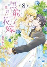樂天商城 - 黒龍さまの見習い花嫁 8【コミック・本 中古 コミック】レンタル落ち 【ご奉仕価格】