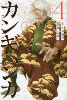 カンギバンカ 4【コミック・本 中古 コミック】レンタル落ち 【ご奉仕価格】