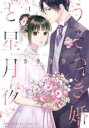 うそつき婚と星月夜(2冊セット)第 1、2 巻【全巻 コミック・本 中古 コミック】レンタル落ち
