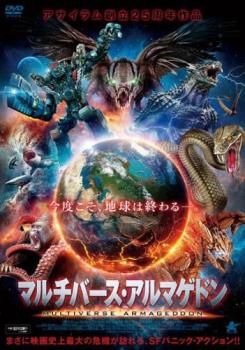 マルチバース・アルマゲドン 字幕のみ【洋画 中古 DVD】メール便可 レンタル落ち